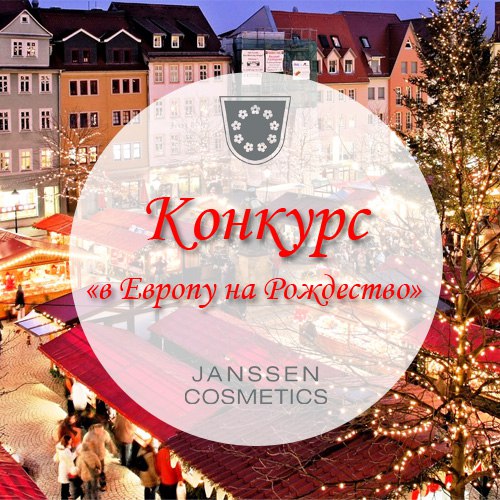 Конкурс от Janssen Cosmetics 2018: «Рождество вокруг нас» 