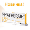 Новинка: Гиалрипайер – 04/биорепарант