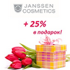 Новинка: +25% объема в подарок от Janssen Cosmetics