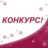 Конкурс: "Новогодняя сказка Janssen Cosmetics"