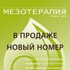 В продажу поступил новый номер журнала «Мезотерапия»!