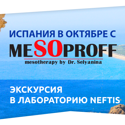 Испания в октябре с MESOPROFF!
