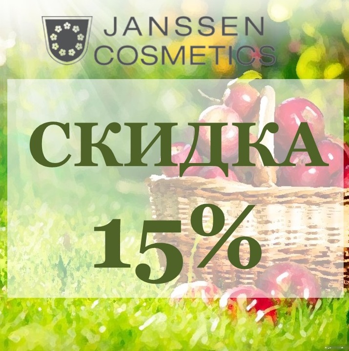 Акция на Janssen Cosmetics в августе!