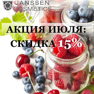 Акция в июле на косметику Janssen Cosmetics!
