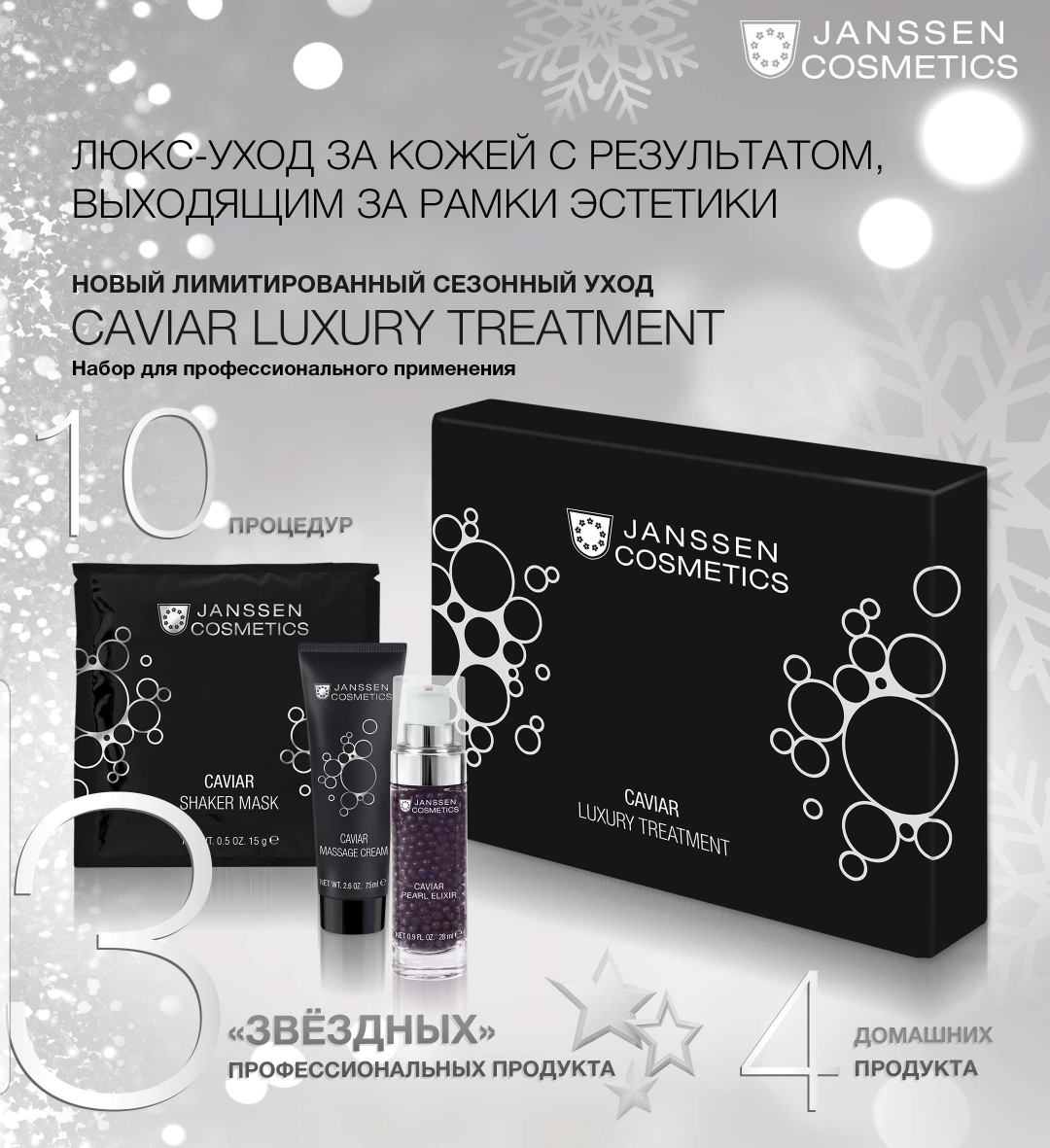 Новый лимитированный сезонный уход от Janssen Cosmetics!