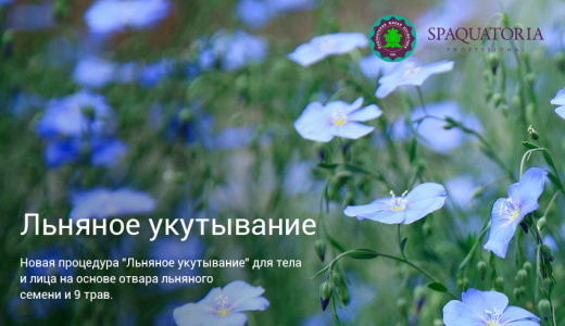 Льняное укутывание
