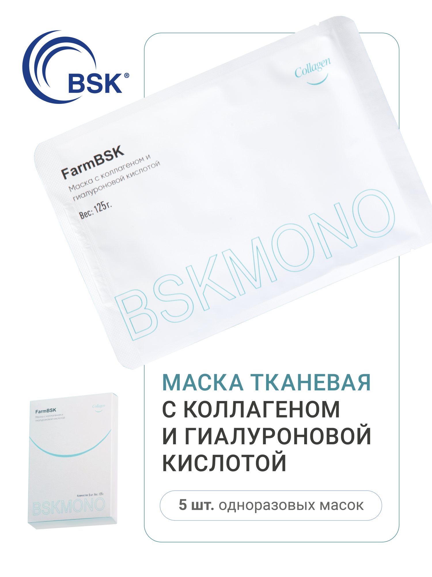 Маска с коллагеном и гиалуроновой кислотой, FarmBSK, 5 шт*125гр