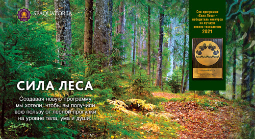 СИЛА ЛЕСА